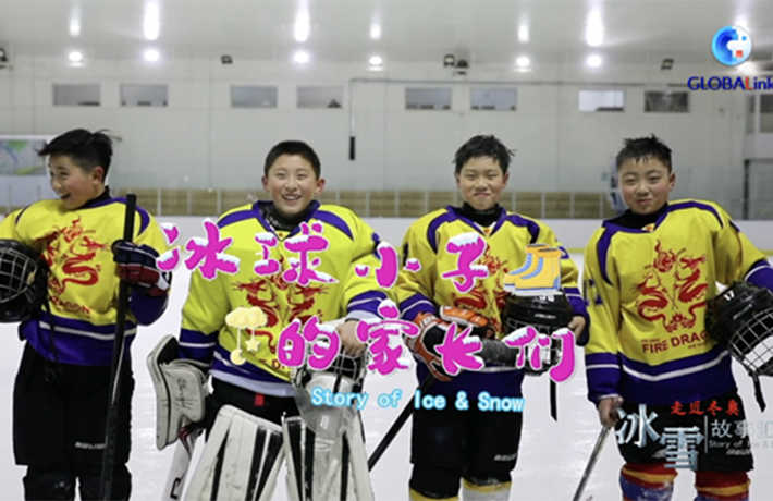 全球连线丨（走近冬奥）冰球小子的家长们