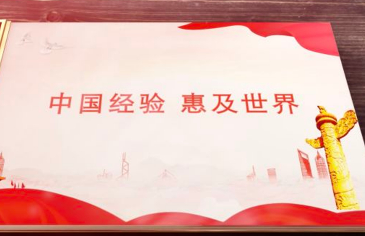全球连线|（中共百年&middot;世界政党说）中国经验 惠及世界