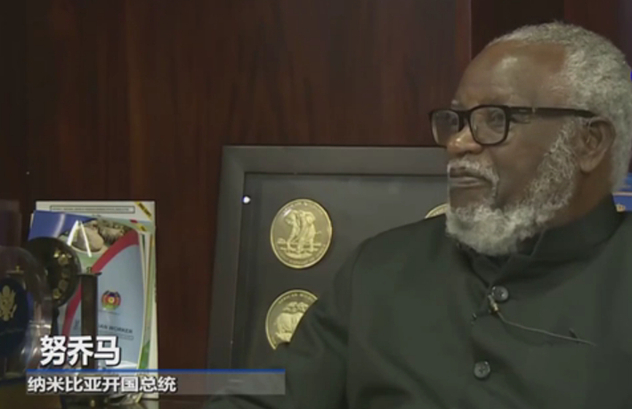 全球连线|中国共产党的发展理念使中国和世界人民受益&mdash;&mdash;访纳米比亚开国总统努乔马