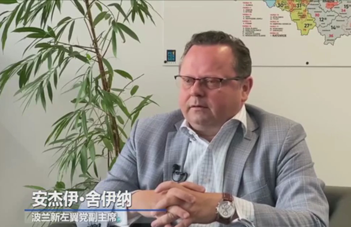 全球连线 | 中共治国理政经验为其他国家提供启发借鉴&mdash;&mdash;访波兰新左翼党副主席舍伊纳