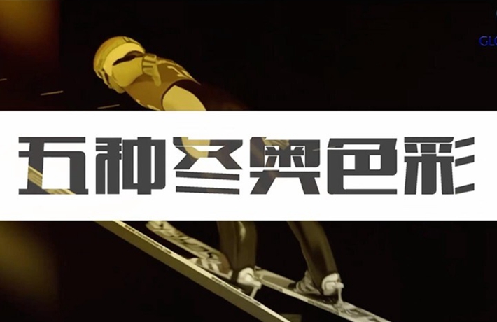 全球连线丨（走近冬奥）冬奥公益大讲堂开课啦