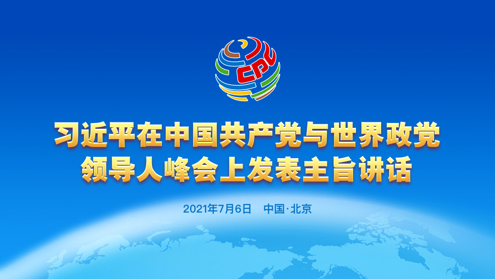 习近平在中国共产党与世界政党领导人峰会上发表主旨讲话