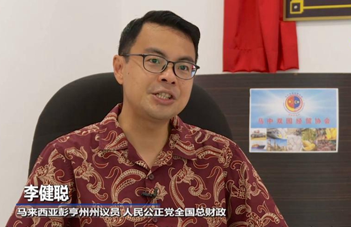 全球连线 | 中国的发展模式将为世界作出更多贡献&mdash;&mdash;访马来西亚人民公正党全国总财政李健聪