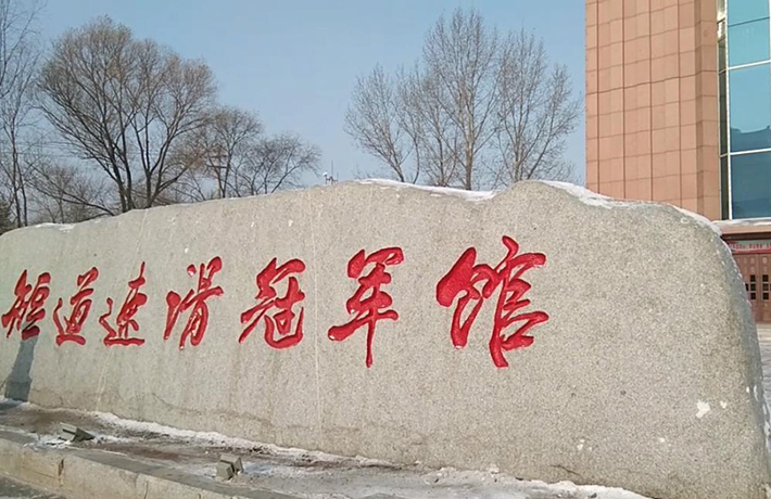 全球连线 |（走近冬奥）&ldquo;冠军之城&rdquo;的秘密