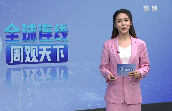 《全球连线&middot;周观天下》第11期