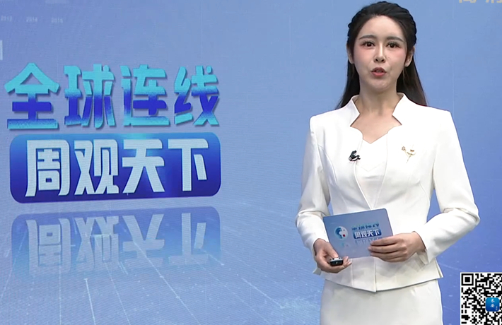 《全球连线&middot;周观天下》第12期
