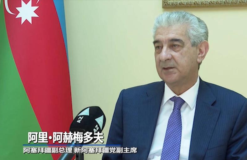 全球连线 | 中共坚强领导是中国发生天翻地覆变化的根本原因&mdash;&mdash;访阿塞拜疆副总理阿赫梅多夫