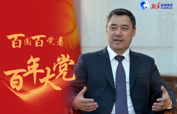 全球连线 | &ldquo;我要给中国共产党的伟大成就打最高分&rdquo;&mdash;&mdash;访吉尔吉斯斯坦总统扎帕罗夫
