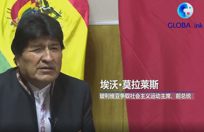 全球连线｜中国平等待人 彰显文化底蕴&mdash;&mdash;玻利维亚前总统莫拉莱斯谈中共建党百年