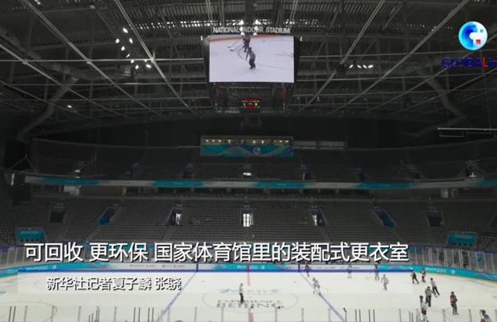 全球连线丨（走近冬奥）可回收、更环保 冬奥会冰球赛场更衣间