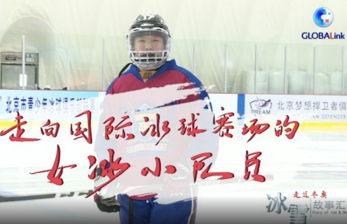 全球连线丨（走近冬奥）走向国际冰球赛场的女孩