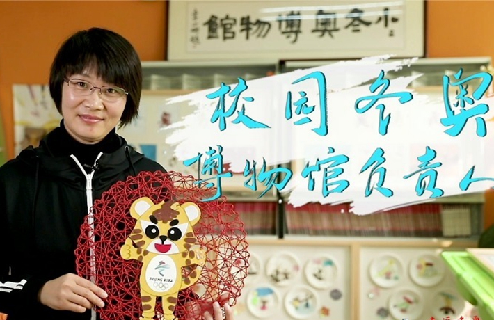 全球连线丨（走近冬奥）校园冬奥博物馆&ldquo;馆长&rdquo;