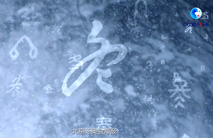 全球连线｜（走近冬奥）先睹为快！北京冬奥海报发布