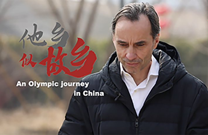 全球连线|（走近冬奥）奥运牵线，这个外国人把北京待成了故乡
