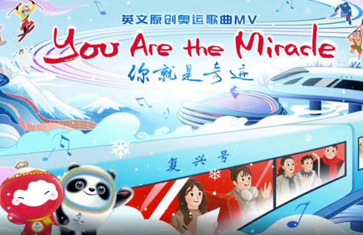 全球连线｜《你就是奇迹》 新华社推出冬奥MV