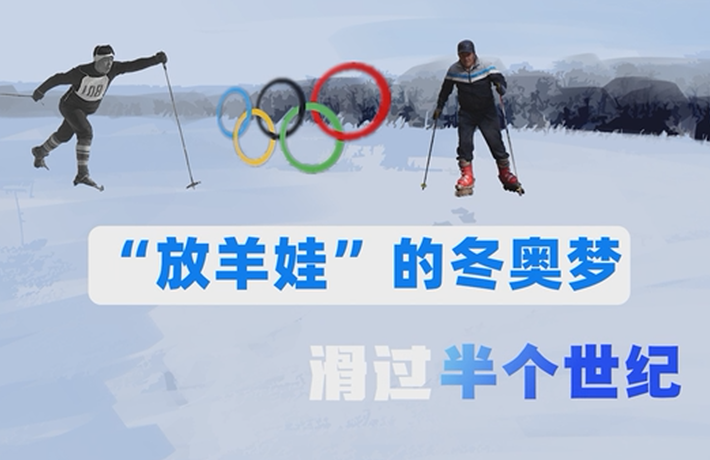 全球连线｜这位&ldquo;放羊娃&rdquo;的冬奥梦滑过半个世纪