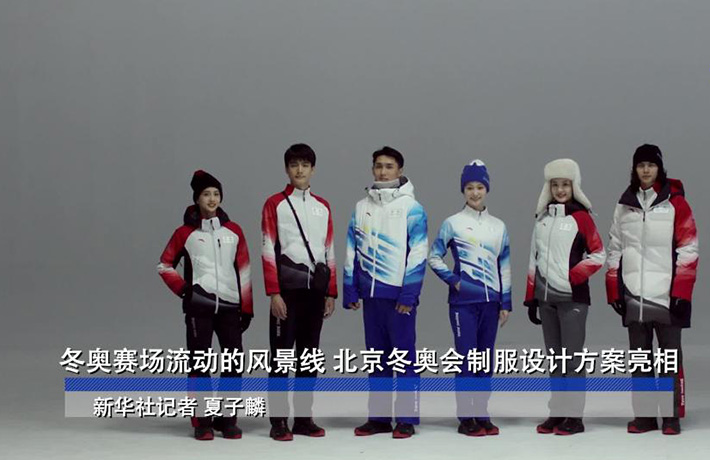 全球连线 |（走近冬奥）冬奥赛场流动的风景线 北京冬奥会制服设计方案亮相