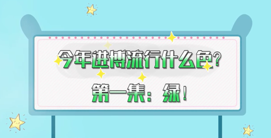 全球连线| 今年进博流行什么色？第一集：绿！