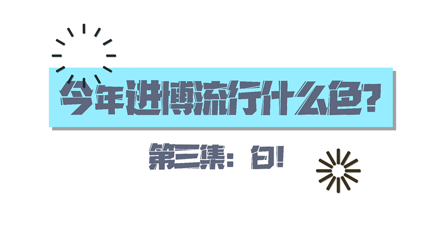 全球连线| 今年进博流行什么色？第三集：白！
