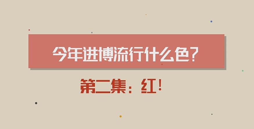 全球连线| 今年进博流行什么色？第二集：红！