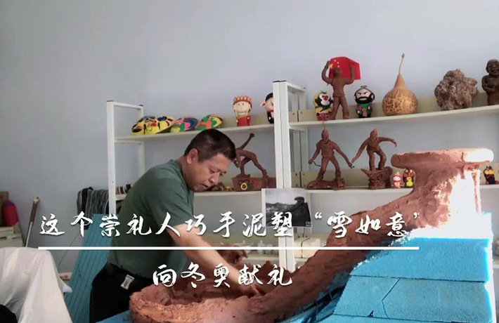 全球连线｜（走近冬奥）这个崇礼人巧手泥塑&ldquo;雪如意&rdquo;向冬奥献礼