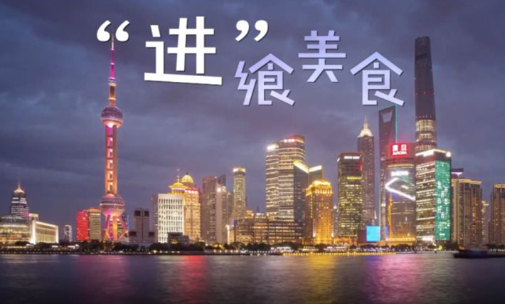 全球连线｜&ldquo;进&rdquo;在眼前：&ldquo;进&rdquo;飨美食