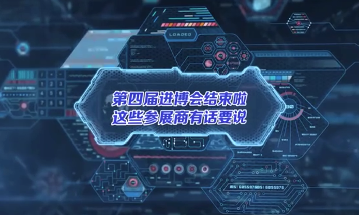 2021再见！2022期待！我们第五届进博会再相聚