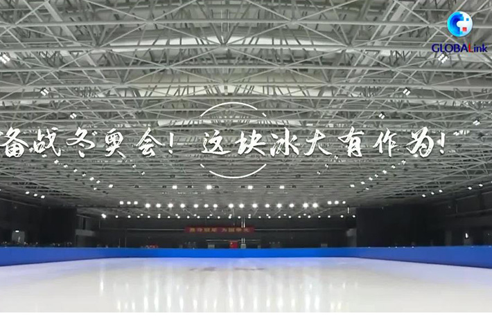 全球连线|（走近冬奥）备战冬奥会，这块冰大有作为