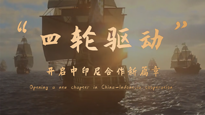 &ldquo;四轮驱动&rdquo;开启中印尼合作新篇章