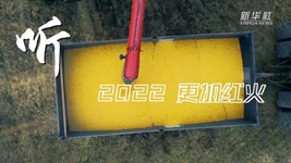 &ldquo;声&rdquo;动中国｜再出发！奏响乡村振兴&ldquo;奋进曲&rdquo;