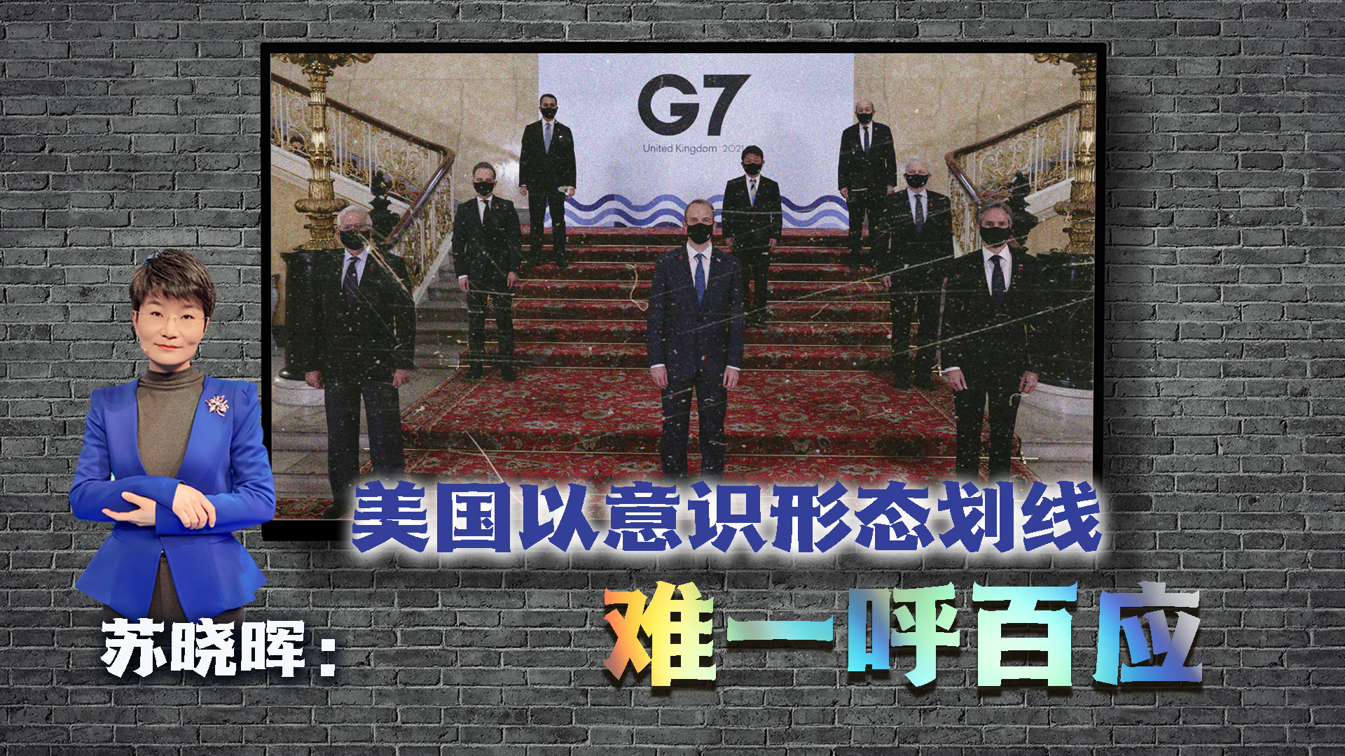 苏晓晖:美国以意识形态划线难一呼百应