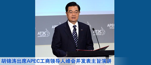 胡锦涛出席APEC工商领导人峰会并发表主旨演讲