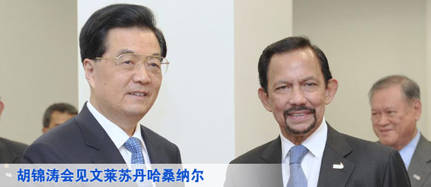 胡锦涛会见文莱苏丹哈桑纳尔