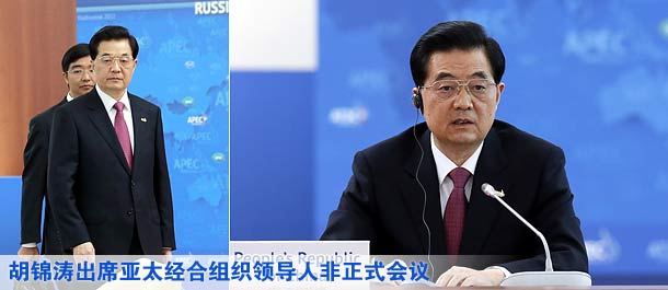 亚太经合组织领导人非正式会议开始举行 胡锦涛主席出席