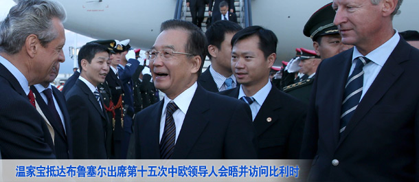 温家宝抵达布鲁塞尔出席第十五次中欧领导人会晤并对比利时进行正式访问