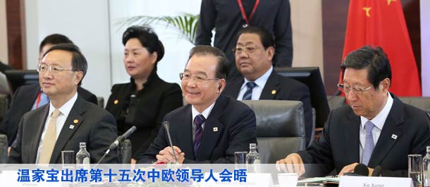 温家宝出席第十五次中欧领导人会晤