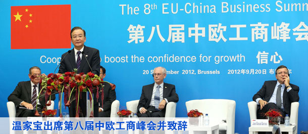 温家宝出席第八届中欧工商峰会并致辞
