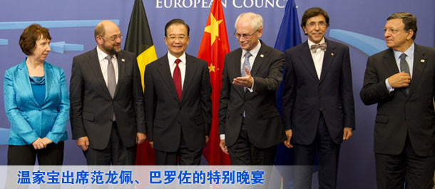 温家宝出席欧洲理事会主席范龙佩、欧盟委员会主席巴罗佐的特别晚宴