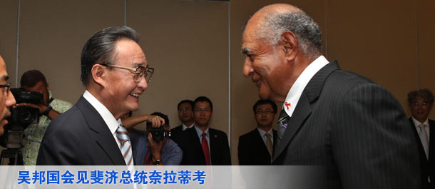 吴邦国会见斐济总统奈拉蒂考