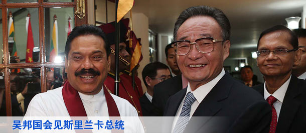 吴邦国会见斯里兰卡总统