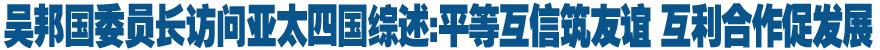 平等互信筑友谊 互利合作促发展