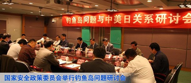 国家安全政策委员会举行钓鱼岛问题研讨会