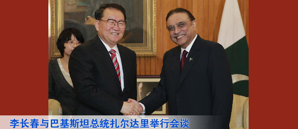 李长春与巴基斯坦总统扎尔达里举行会谈