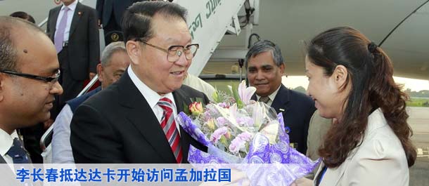 李长春抵达达卡开始访问孟加拉国