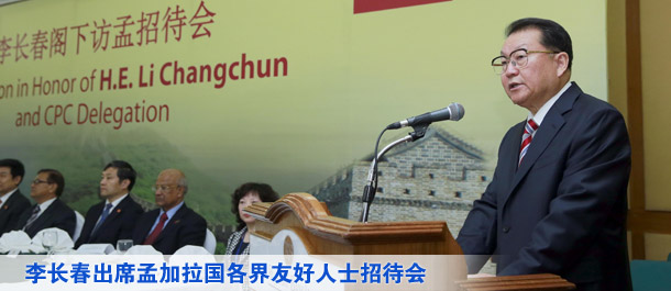 李长春出席孟加拉国各界友好人士招待会