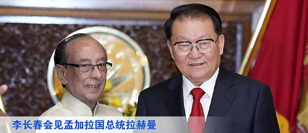 李长春会见孟加拉国总统拉赫曼