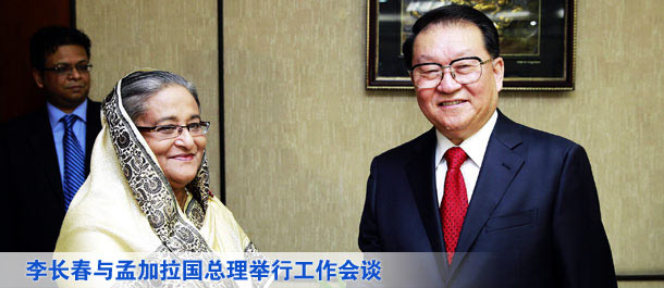 李长春与孟加拉国总理举行工作会谈