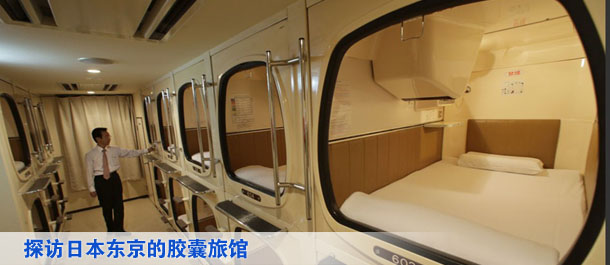 探访日本东京胶囊旅馆图片