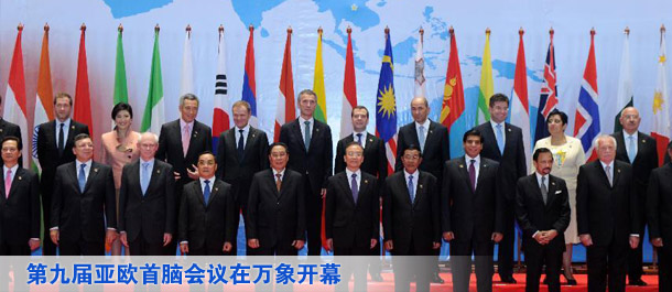 第九届亚欧首脑会议在万象开幕