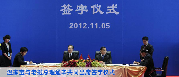 温家宝与老挝总理通辛共同出席签字仪式